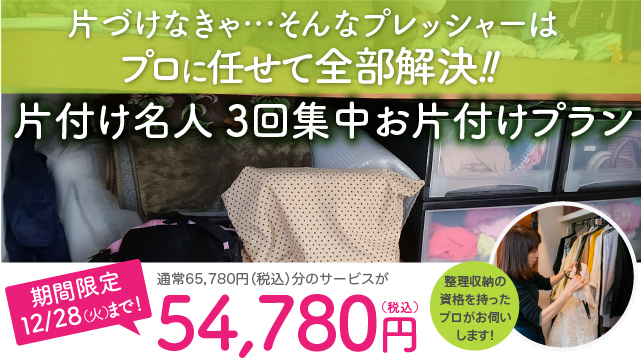 整理収納 片付けキャンペーン