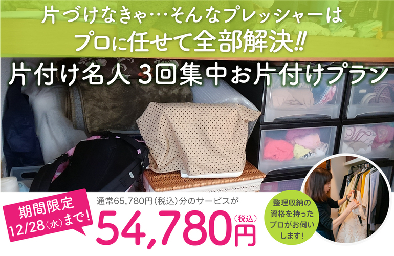 整理収納 片付け名人キャンペーン