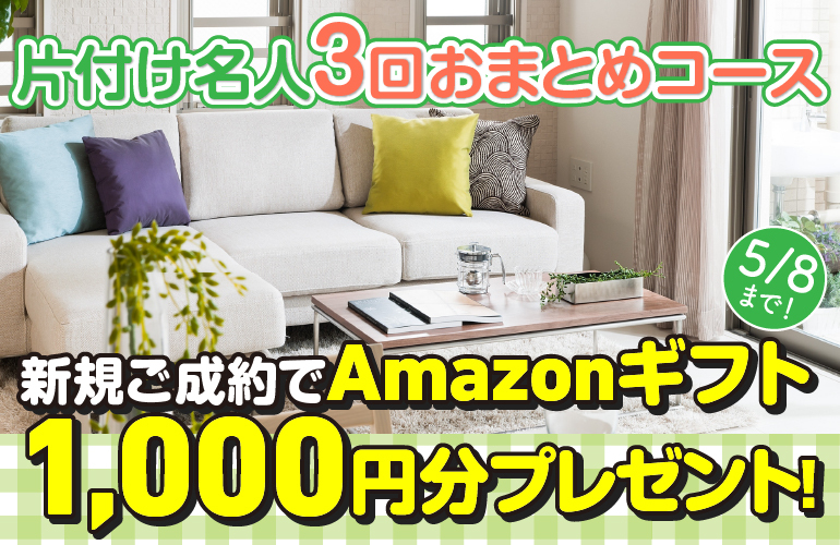 片付けサービス　新規ご成約でAmazonギフト1000円分プレゼント