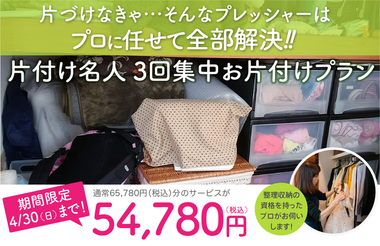 整理収納 カジタク片付け3回集中プラン