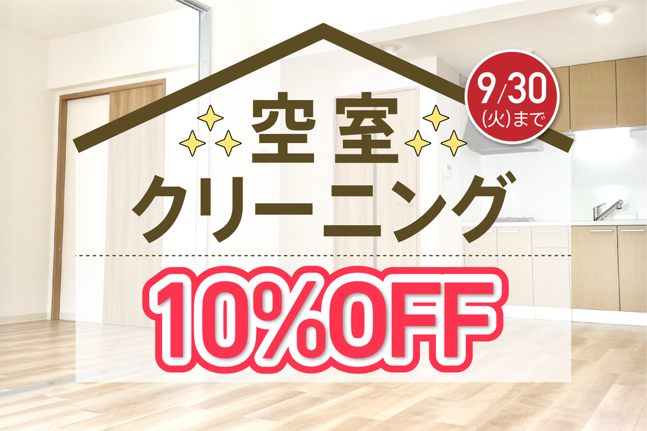 空室クリーニングキャンペーン
