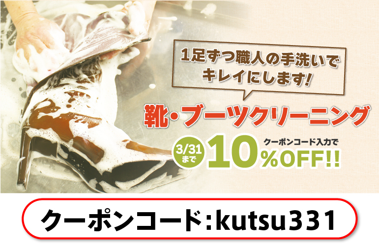 靴・ブーツ10％OFFキャンペーン　宅配クリーニング