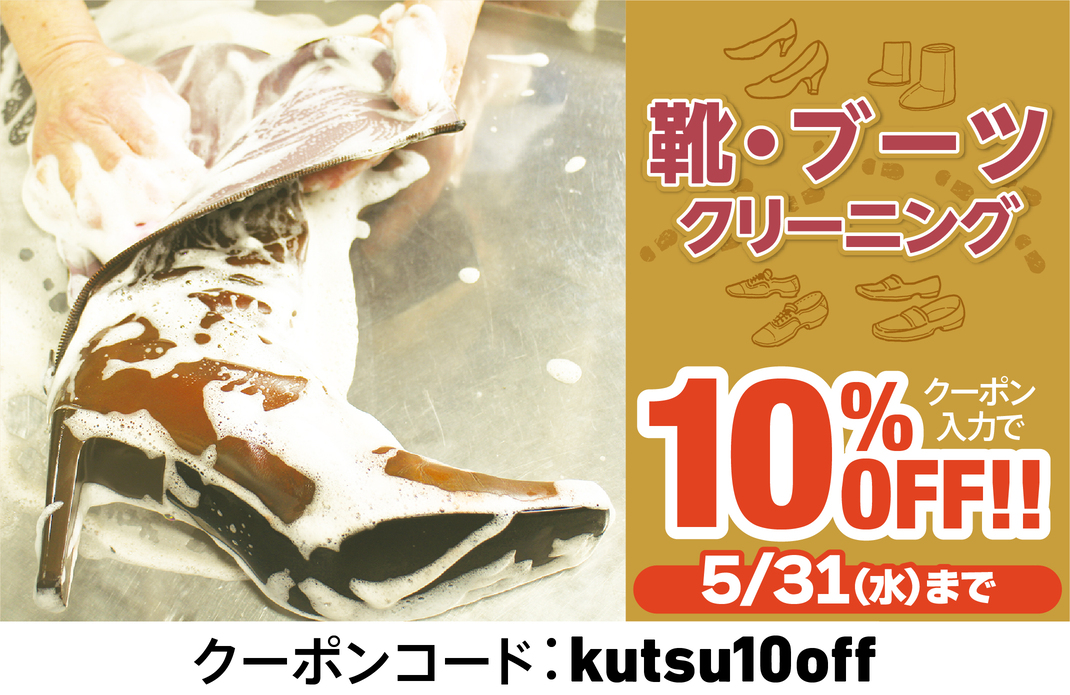 靴・ブーツクリーニング10%OFFキャンペーン