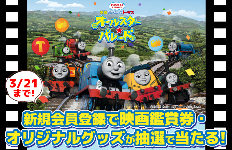 新規会員登録で、映画きかんしゃトーマス鑑賞券があたる!