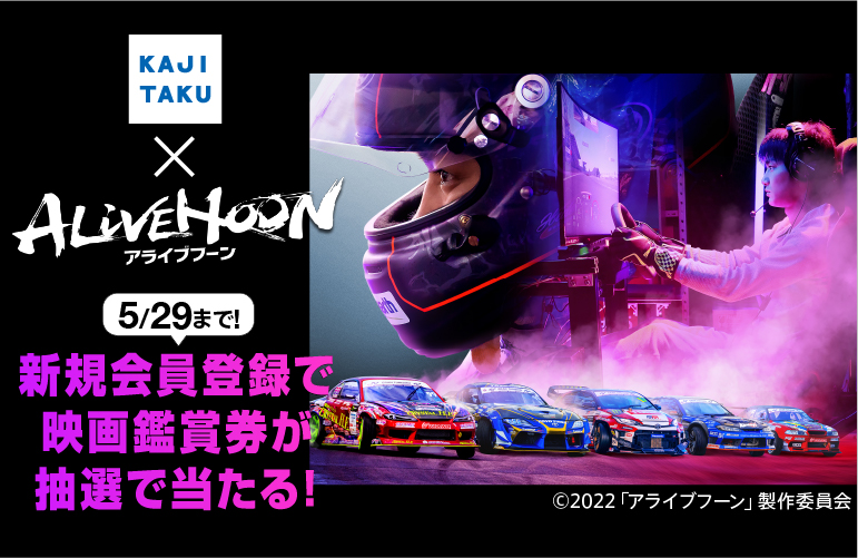 映画 アライブフーン チケットプレゼント
