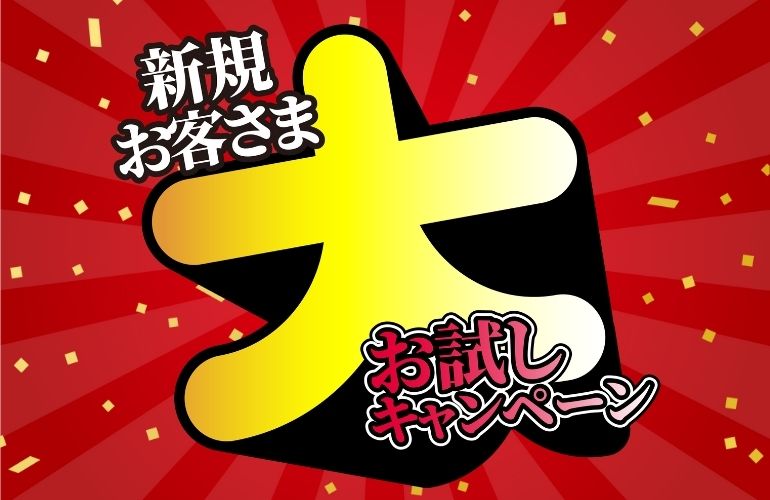 新規キャンペーン