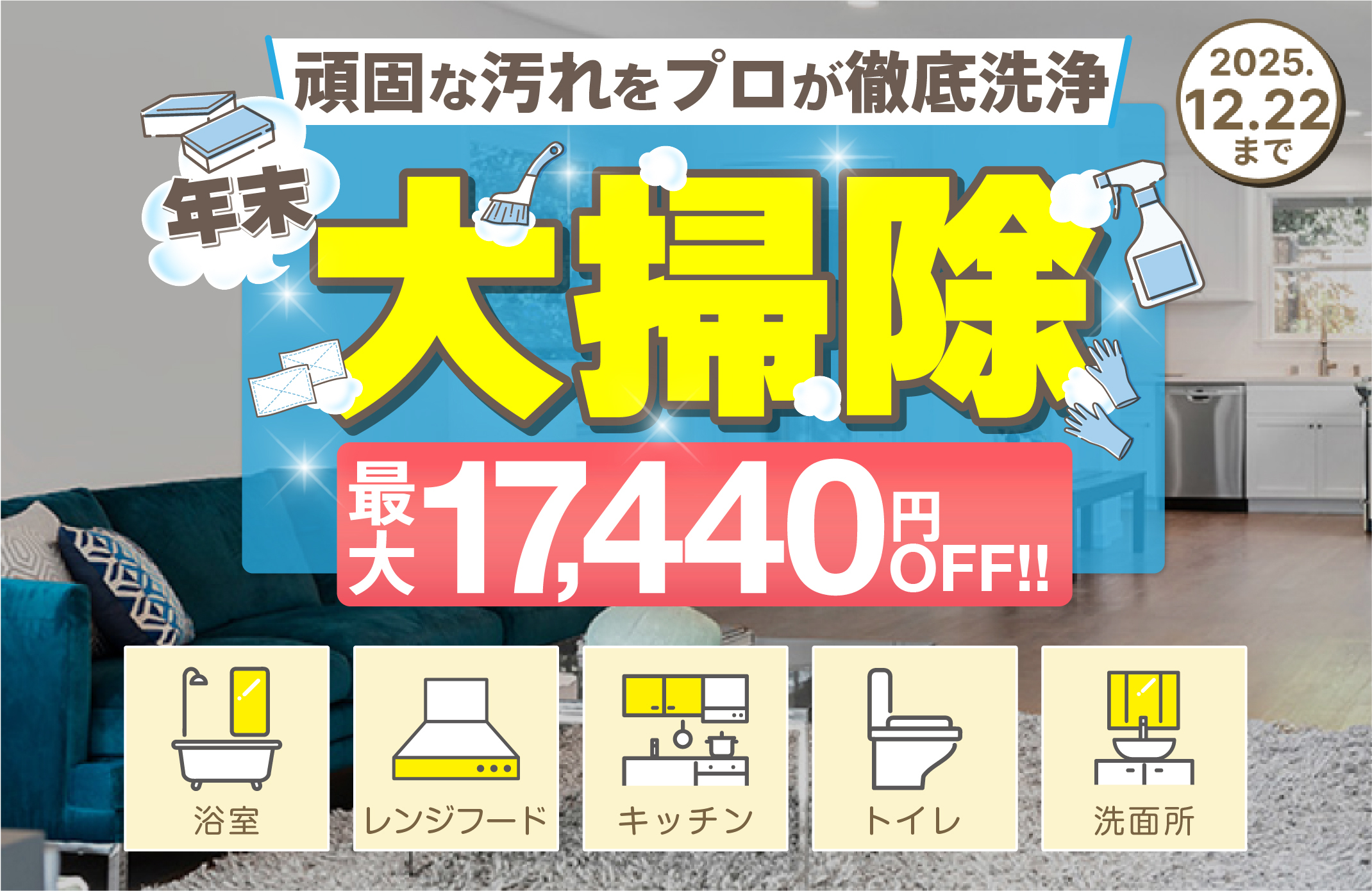 年末大掃除キャンペーン