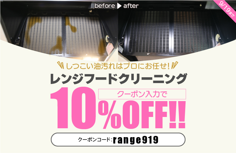 レンジフード10%OFFキャンペーン