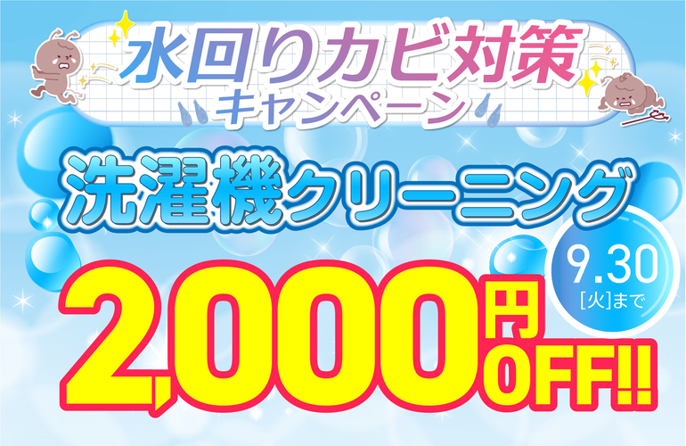 洗濯機クリーニングキャンペーン