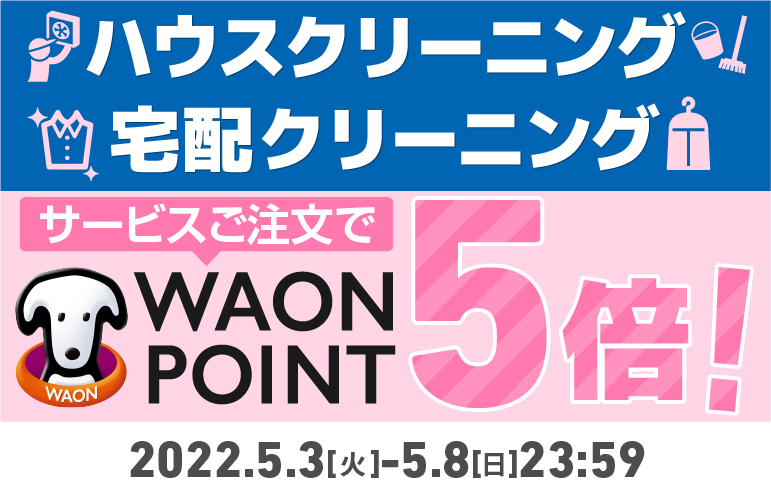 WAONPOINT5倍キャンペーン