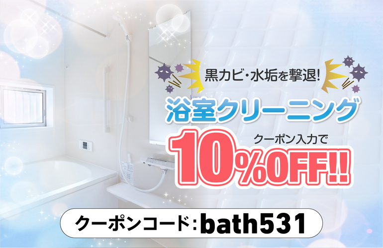 浴室クリーニングキャンペーン