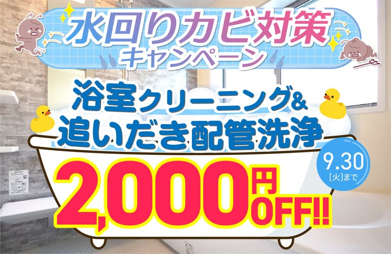 浴室・追いだき配管クリーニングキャンペーン