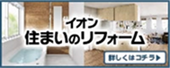 イオンリテール　住まいのリフォーム