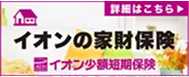 イオンの家財保険