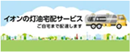 イオンの灯油宅配サービス