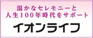 イオンライフ