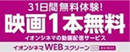 イオンシネマWEBスクリーン