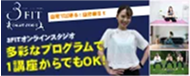 イオンリテールが運営する3FIT オンラインスタジオ