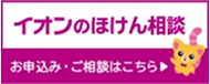 イオンの保険相談