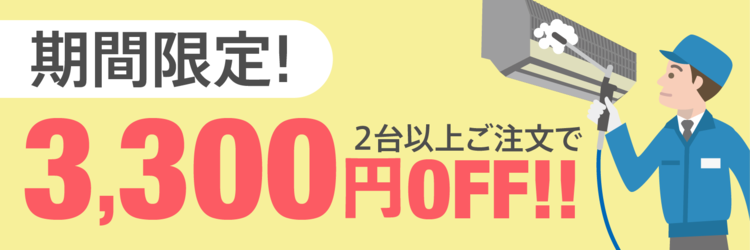 12/3まで　【2台以上ご注文限定】エアコンクリーニング3,300円OFF