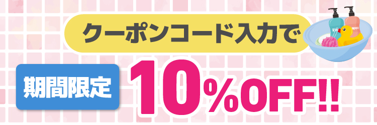 5/31まで　浴室クリーニング10%OFF