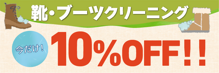 5/5まで　靴・ブーツクリーニング10%OFF