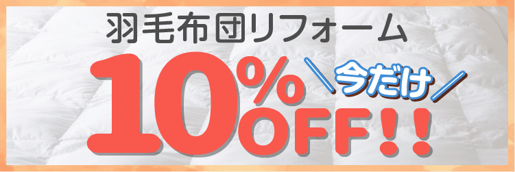5/31まで　羽毛布団リフォーム10%OFF