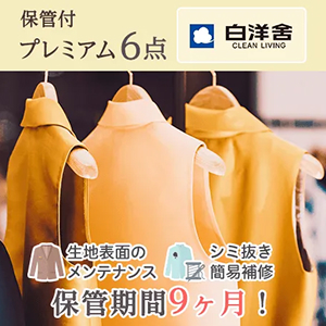 保管付プレミアム衣類クリーニングパック（6点）