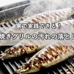 魚焼きグリルの汚れを落としたい！家庭にあるもので実践できる掃除方法とは