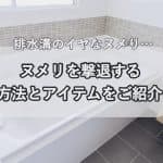 浴室の排水口の嫌なヌメリ！ヌメリを撃退する掃除方法をご紹介します