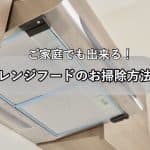 触りたくないギトギト汚れ!?キッチンの換気扇フードのお掃除方法