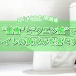 トイレの黄ばみは重曹とクエン酸で落とす！ピカピカお掃除術！