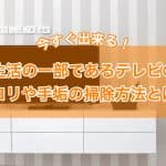 気が付いたらホコリだらけ！今すぐ出来るテレビの掃除方法とは