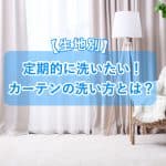 【生地別】定期的に洗いたいご家庭のカーテン！カーテンのお掃除方法とは!?