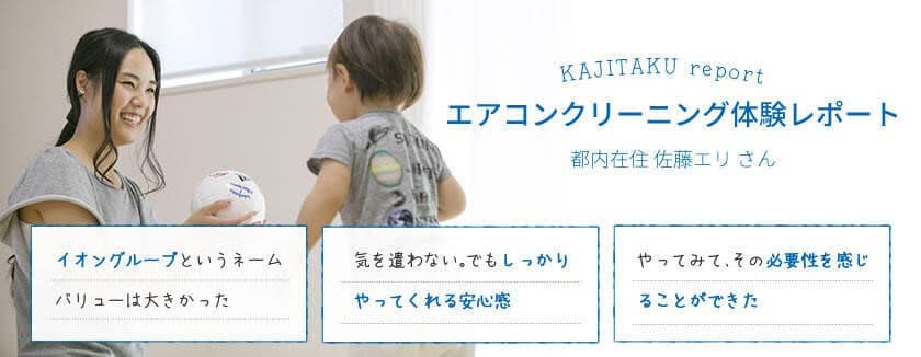 カジタクのエアコンクリーニングの体験レポート