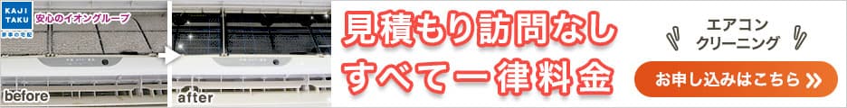 カジタクのハウスクリーニング　エアコンクリーニング　見積もり訪問なし！