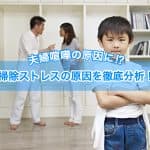 夫婦喧嘩の原因になっていませんか？掃除のストレスの原因はここにあった！