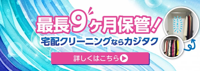 最長9ヶ月保管！宅配クリーニングならカジタク