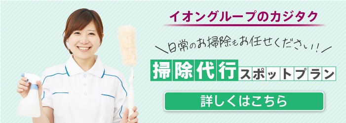 banner_掃除スポット