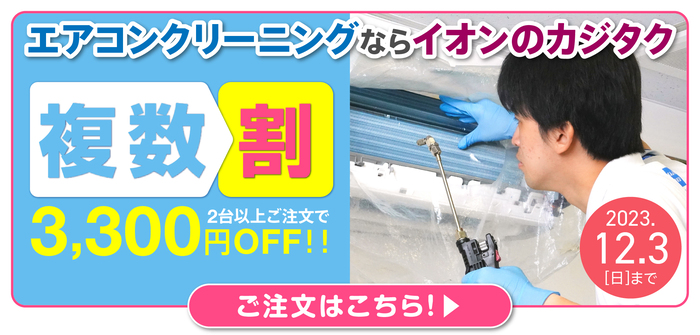 banner_エアコン複数割