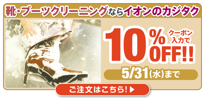 banner_靴・ブーツクリーニング10%OFF