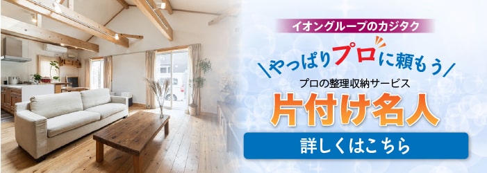 banner_片付け名人