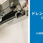 エアコンのドレンパン掃除のやり方「自分」と「プロ」で徹底比較！「流れ」「所要時間」「金額」や「具体的なやり方」等を解説