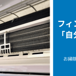エアコンのフィン（熱交換器）掃除のやり方「自分」と「プロ」で徹底比較！「流れ」「所要時間」「金額」や「具体的なやり方」等を解説