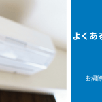 エアコンのよくある故障・トラブルとその原因　一覧｜トラブル別に原因と対処法をわかりやすく解説