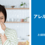 「エアコンでアレルギー症状」が出る原因と対策一覧｜アレルギー性鼻炎が出るのはなぜか？
