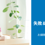 【事例集】エアコンクリーニングの失敗＆後悔事例と対策　一覧（業者編）｜お掃除・クリーニングの大百科「エアコンクリーニング失敗&後悔事例編」