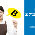 「失敗しない」エアコンクリーニング業者の選び方とチェックポイント|失敗のタイプ別にチェックポイントを解説