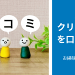 大手エアコンクリーニング業者を口コミから選ぶ！おすすめ業者7選|お掃除・クリーニングの大百科「エアコンクリーニング業者編」