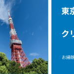 【最新版】東京都でおすすめ「エアコンクリーニング業者」比較5選|「安心感」で比較・検討できる！
